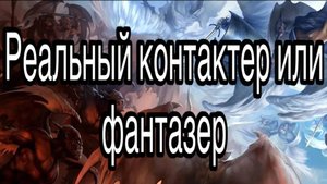 Как отличить реального контактера с астралом от фантазера | астрал, сущности, магия