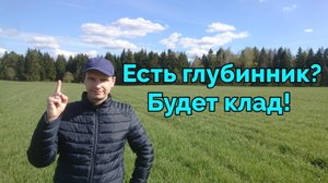 На какой глубине прятали клады и чем эти клады искать!
