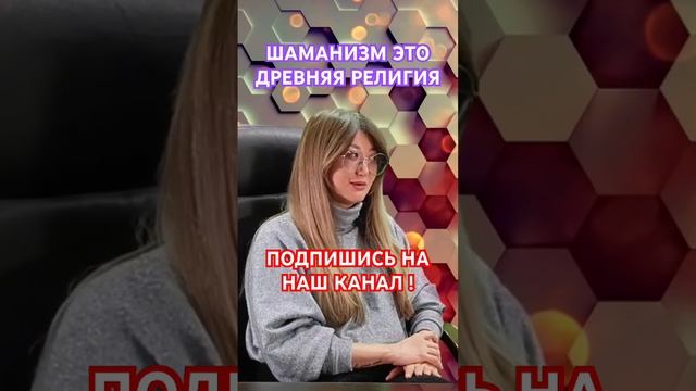 #ШАМАНИЗМ