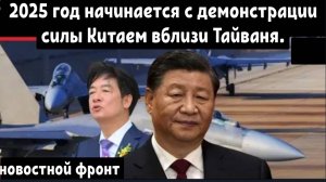 2025 год начинается с демонстрации силы Китаем вблизи Тайваня.