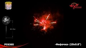РС6365 Батарея салютов Фифочка