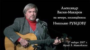 Александр Васин-Макаров на вечере, посвящённом Николаю Рубцову. 27 января 2007 г.