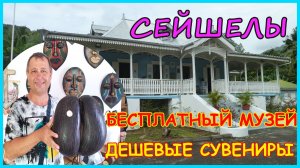 🔴Сейшелы🔴Дом плантатора🔴Бесплатный музей🔴Дешевые сувениры🔴Craft Village🔴остров Маэ🔴