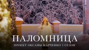 Паломница | 3 сезон | Тизер 6|