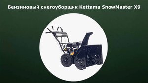 Снегоуборщик Kettama SnowMaster X9
