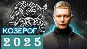 Козерог 2025 Гороскоп. Душевный гороскоп Павел