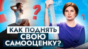 Спорим, подниму твою САМООЦЕНКУ за 2 дня? Причины и техники исцеления