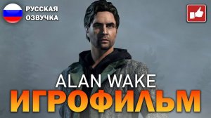 ALAN WAKE ИГРОФИЛЬМ на русском ● PC прохождение без комментариев ● BFGames