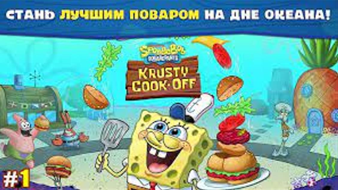 играю в губка боб кулинарный поединок смотреть онлайн