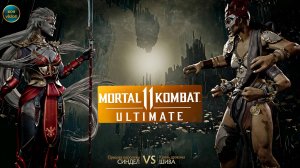 Mortal Kombat 11 (СИНДЕЛ VS ШИВА)