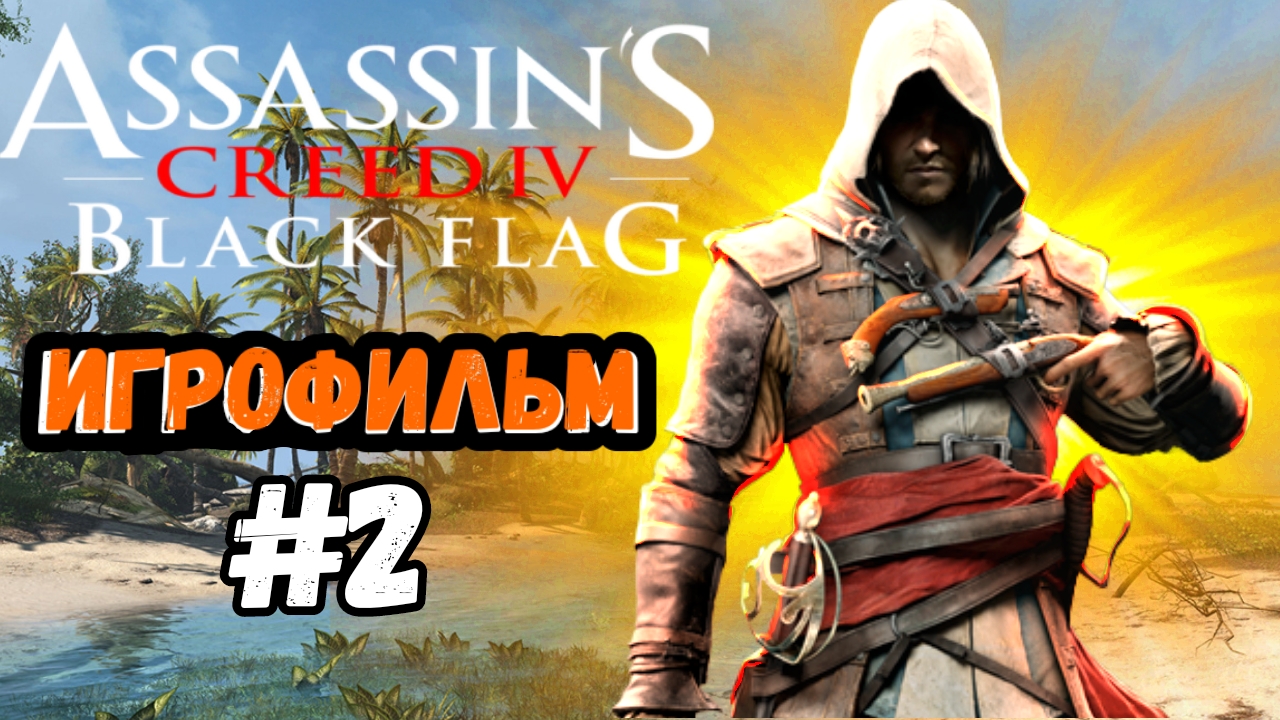 ИГРОФИЛЬМ ASSASSIN'S CREED black flag #2 ● Прохождение на русском ● Прохождение без комментариев смотреть онлайн