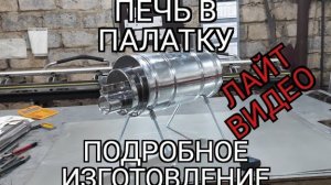 печь в палатку. подробное изготовление. лайт видео