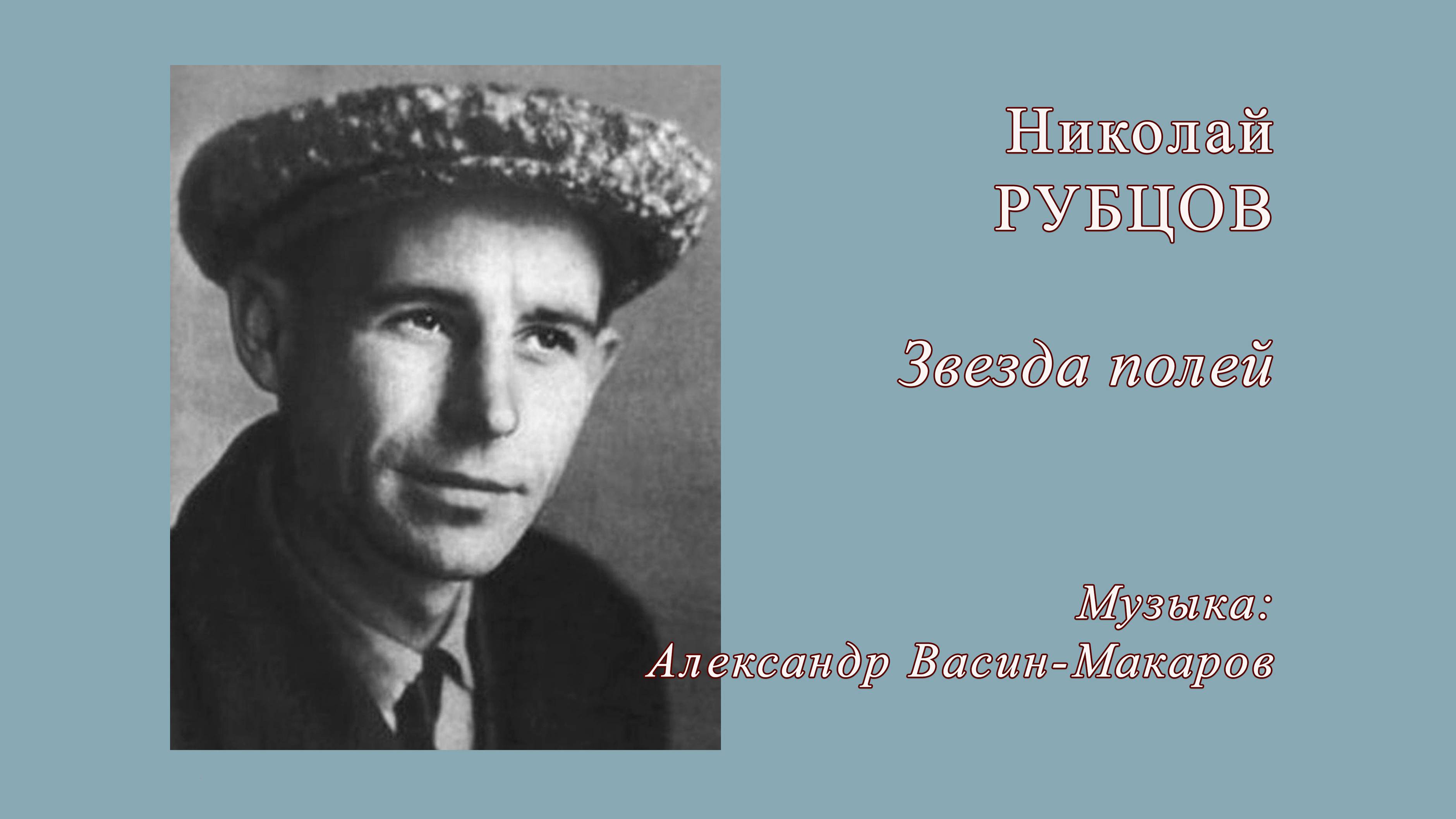 Звезда полей (по ст. Н. Рубцова, муз. А. Васина-Макарова). Поёт трио МАРТ