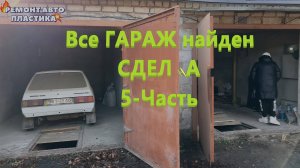 Все ГАРАЖ найден СДЕЛКА 5-Часть