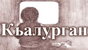 Седакъет Керимова. Къалурган. "Квахьай йикъарган" романдай чIук. Онлайн яб гун. КIелзавайди автор я