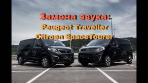 Peugeot Traveller устанавливаем автозвук. 7 проект в нашей студии Кузница автозвука.