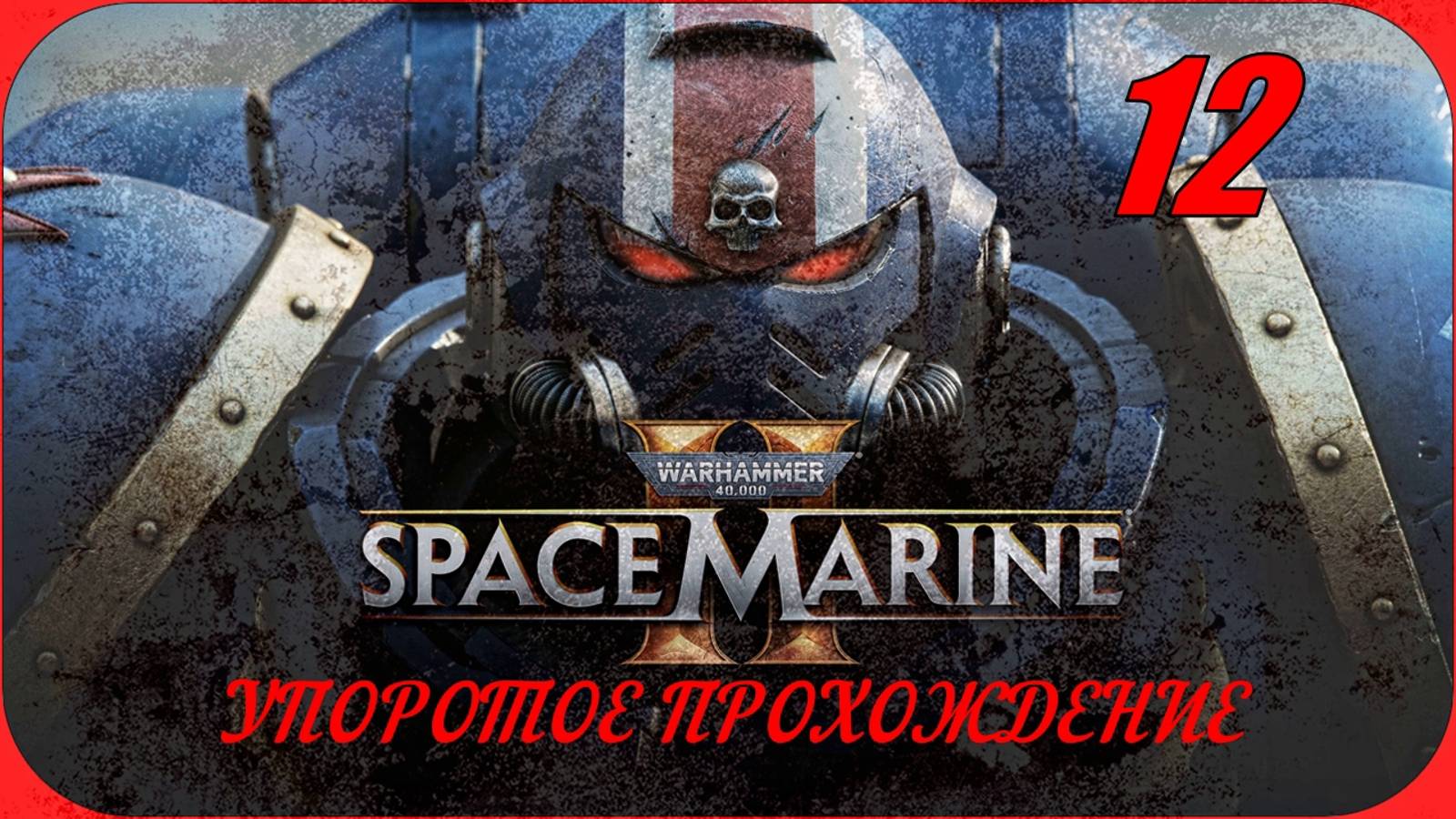 Warhammer 40,000 Space Marine 2(12 серия) упоротое прохождение