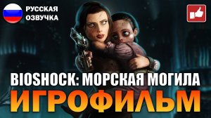 BioShock Infinite Burial at Sea ИГРОФИЛЬМ на русском ● PC прохождение без комментариев ● BFGames