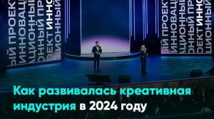 Как развивалась креативная индустрия в 2024 году