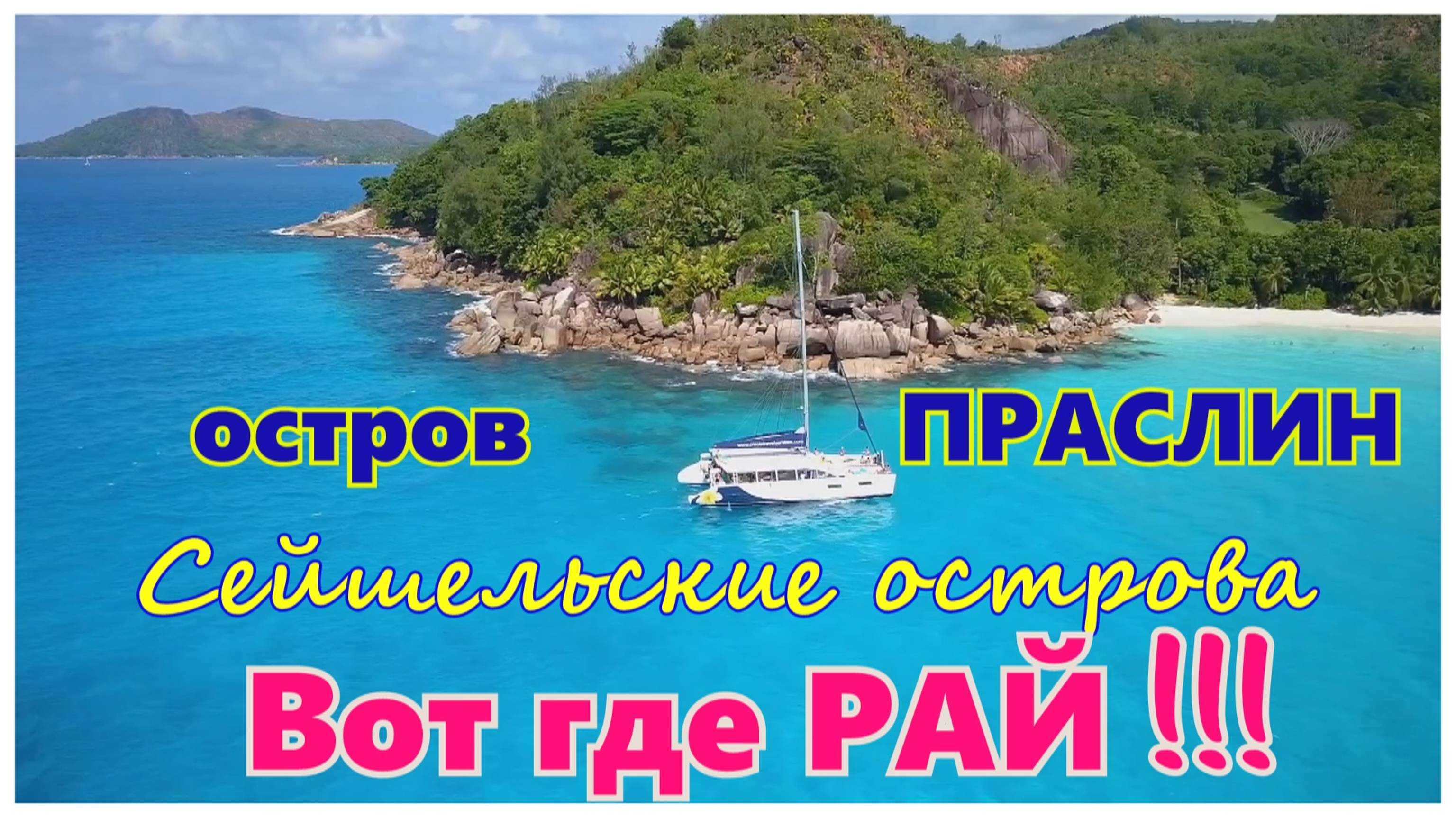 🔴Остров Праслин🔴Дрон🔴Уникальные съемки🔴Полет над островом, с высоты🔴Крутой вид с верху🔴Seyche