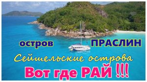 🔴Остров Праслин🔴Дрон🔴Уникальные съемки🔴Полет над островом, с высоты🔴Крутой вид с верху🔴Seyche