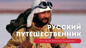 Русский путешественник. Виталий Сундаков