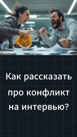 Отвечай правильно на собеседовании! Как рассказать о конфликте #hr #собеседовании #карьера