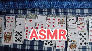АСМР ПАСЬЯНС ✨/ ASMR SOLITAIRE / КАРТЫ / ЖВАЧКА 💤