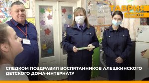 Следственный комитет поздравил воспитанников Алешкинского детского дома-интерната