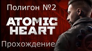 Atomic Heart: Полигон №2 (прохождение)