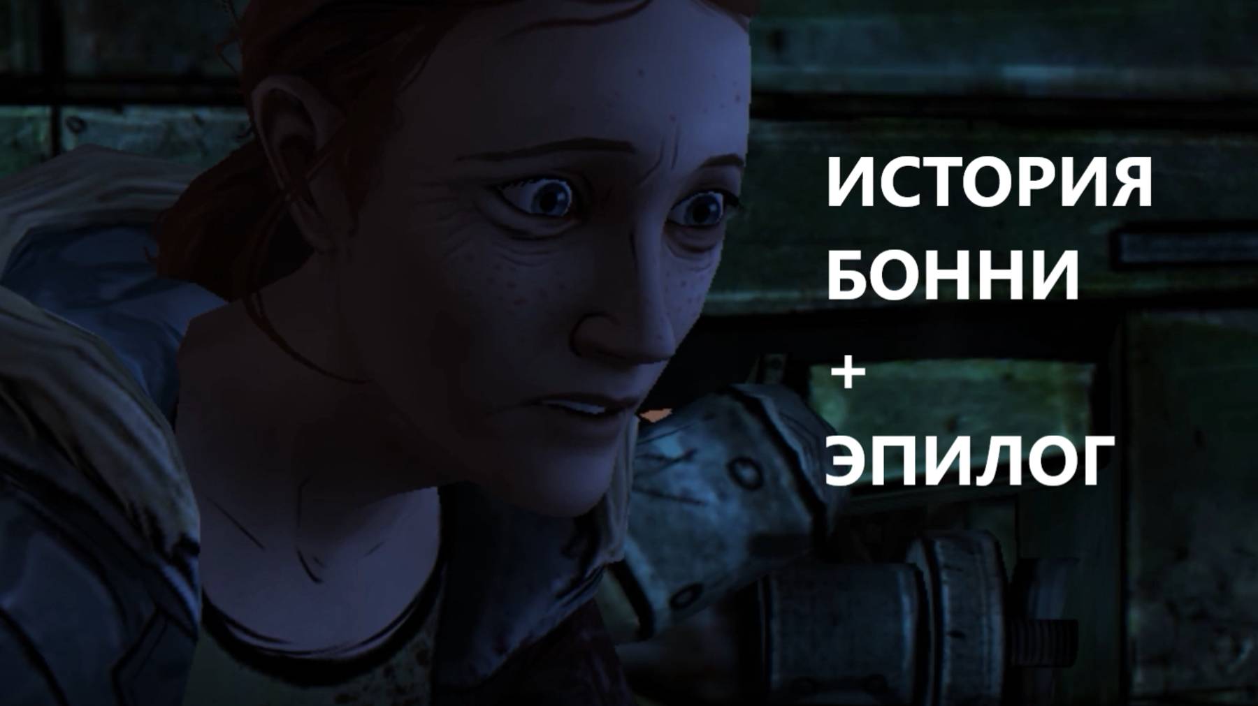 Прохождение The Walking Dead:400 дней(История Бонни+Эпилог)/Android версия.