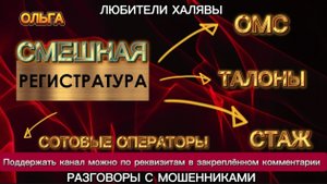 ОЛЬГА. СМЕШНАЯ РЕГИСТРАТУРА | ТЕЛЕФОННЫЕ МОШЕННИКИ