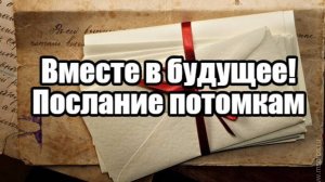 65 (4.16) О любви к будущим потомкам