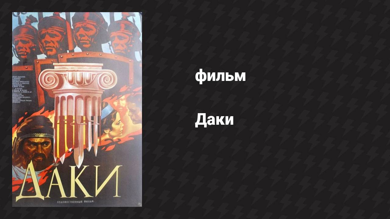 Даки (фильм, 1966)