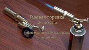 Газовая горелка MC NO.911A с пьезоэлектрическим зажиганием. Обзор и распаковка