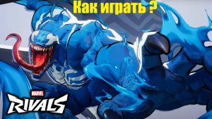 Веном как играть, Venom ,marvel rivals, гайд, обзор .