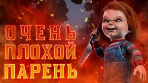 ОЧЕНЬ ПЛОХОЙ ПАРЕНЬ! Dead by Daylight!