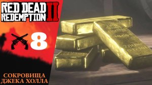 💰 Прохождение Red Dead Redemption 2 ➇ Карта сокровищ Джека Холла | RDR 2, РДР 2 Русская озвучка