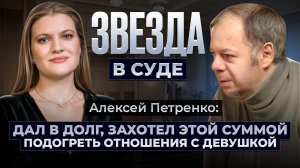 Звезда в суде | Алексей Петренко