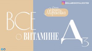 Все о витамине Д3| Доктор Ирина Мироновна