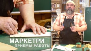 Маркетри | Техника и приёмы работы | Фёдор Алексеевич Бондарев | Столярная мастерская Дельница