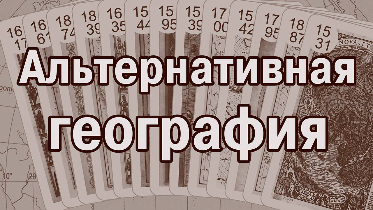 Aльтернативная география