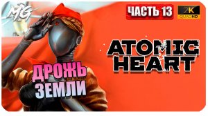 Atomic Heart ► Атомное Сердце ► Часть 13 ► Дрожь Земли ► Прохождение на Русском