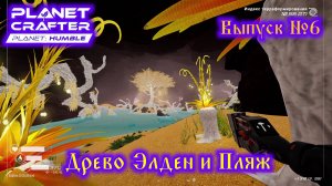 The Planet Crafter Planet Humble №6 Древо Элден и Пляж