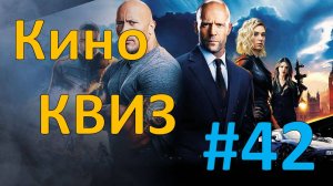 Кино КВИЗ #42