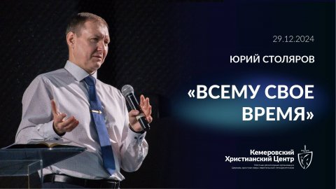 🎙 «Всему свое время» - Столяров Юрий • 29.12.2024 - КХЦ 🌍