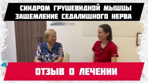Синдром грушевидной мышцы. Защемление седалищного нерва. Отзыв о лечении.