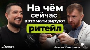 На чём сейчас автоматизируют ритейл?