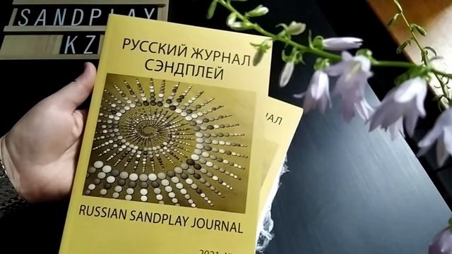 "Русский Журнал Сэндплей" (4/2021) прибыл в Казахстан! ОБЗОР НОМЕРА