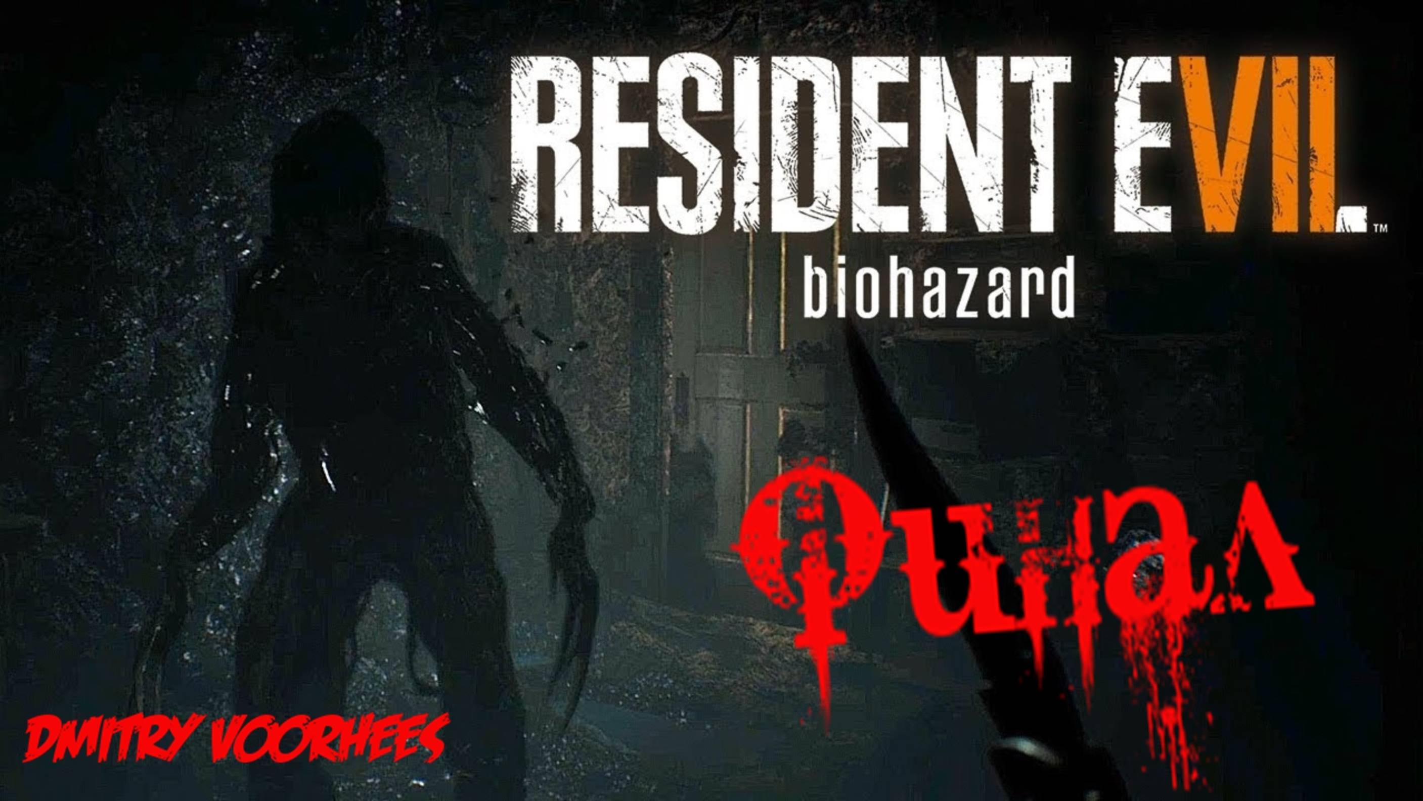 Прохождение Resident Evil  7 # 23 Финал {2017} Ps5